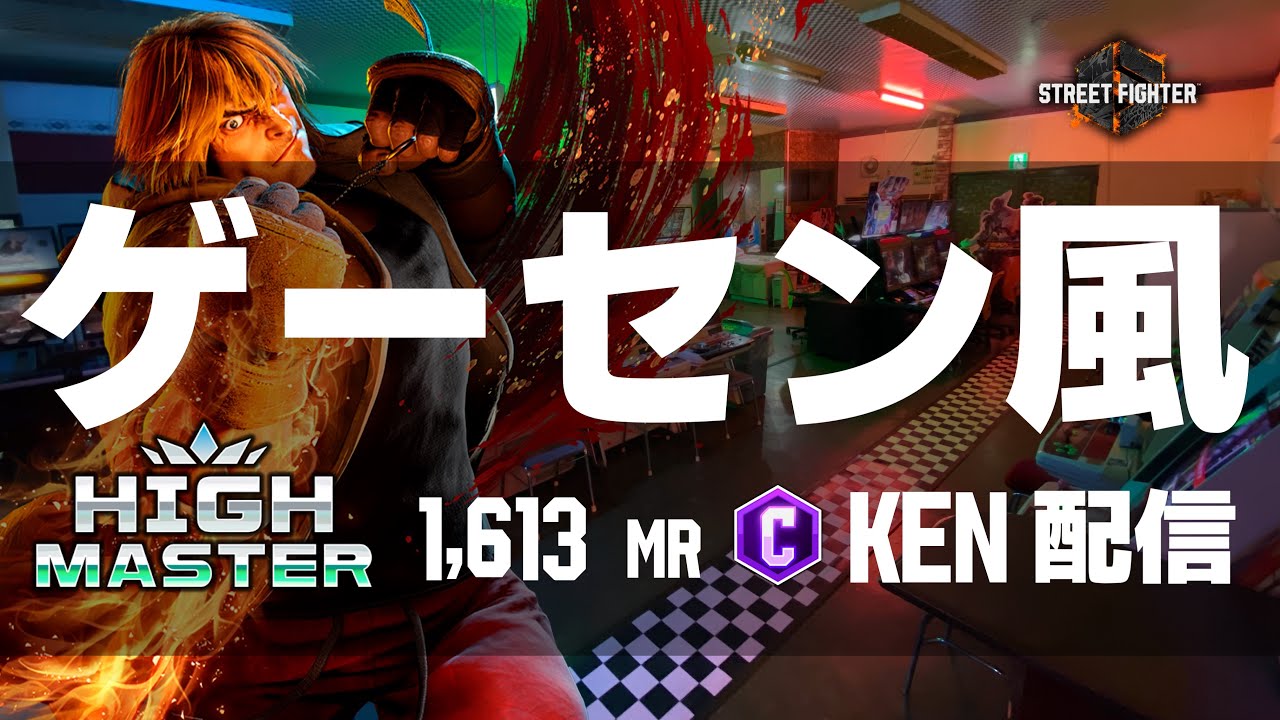 ゲーセン風ストCケン配信  #縦型配信 #streetfighter6  #sf6 #スト6 #ストリートファイター6 #格ゲー  #steam #shorts #capcom #games