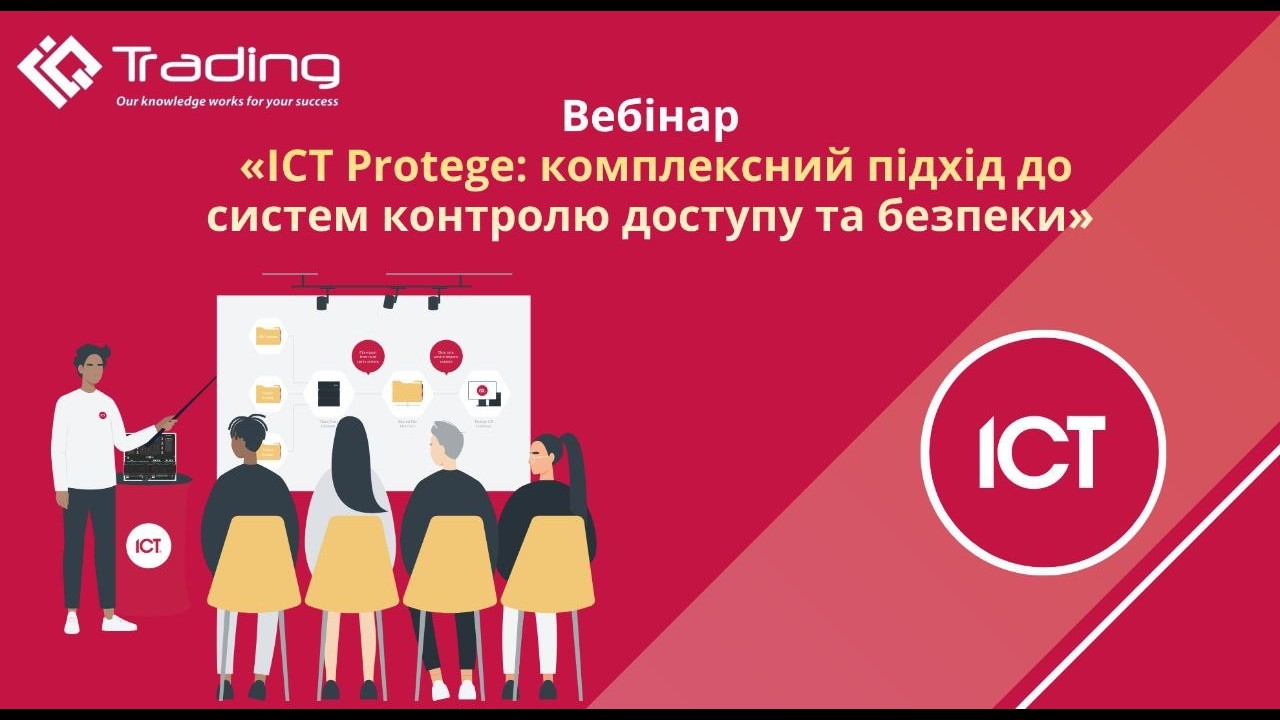 Вебінар «ICT Protege: комплексний підхід до систем контролю доступу та безпеки