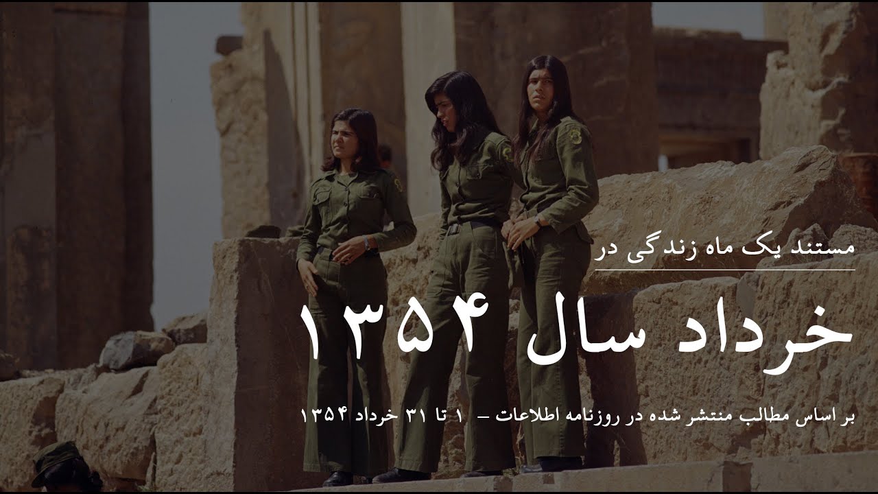 مستند یک ماه زندگی در خرداد ۱۳۵۴