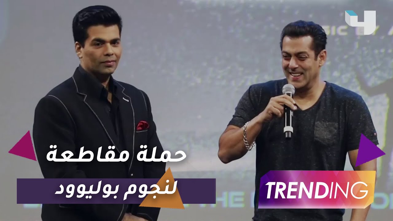 حملة لمقاطعة نجوم بوليوود سلمان خان وكاران جوهر