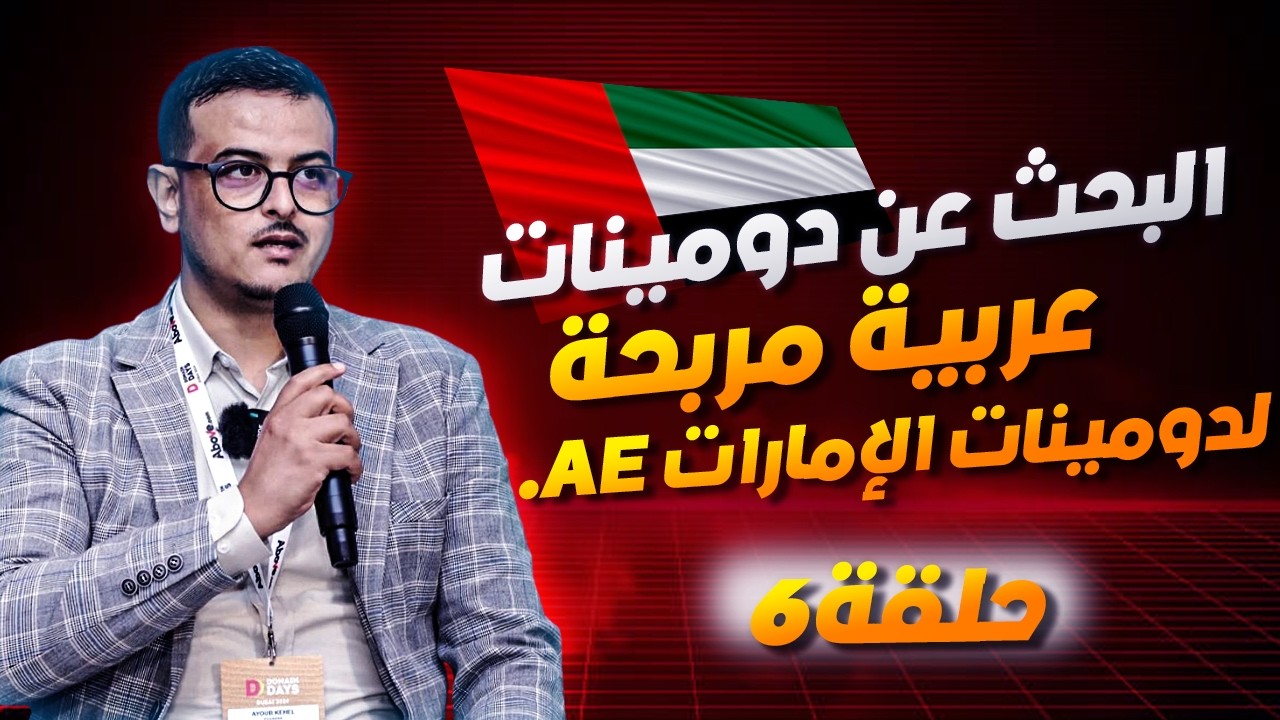 طريقة إيجاد دومينات عربية مربحة | الاستثمار في دومينات الامارات العربية المتحدة 7
