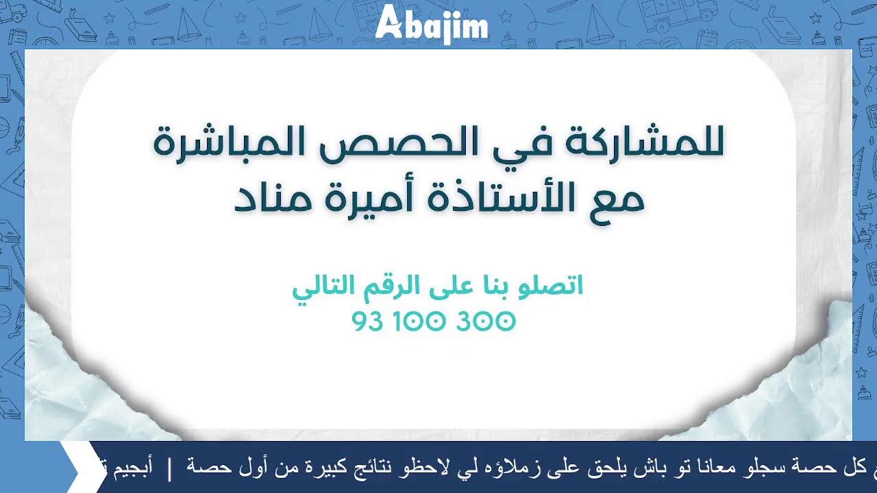 حصة مراجعة في مجال العلوم لتلاميذ السنة الخامسة ابتدائي مع الأستاذة أميرة مناد