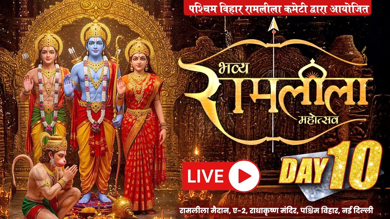 LIVE || Bhavya Ramleela Mahotsav || Paschim Vihar, Delhi | Day-10 || Sadhna TV