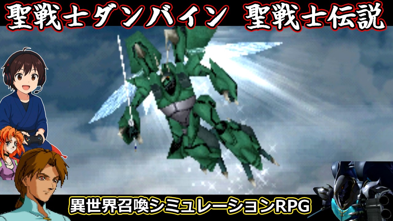 #37【聖戦士ダンバイン 聖戦士伝説】めちゃくちゃ面白い異世界召喚SRPG実況プレイ part37