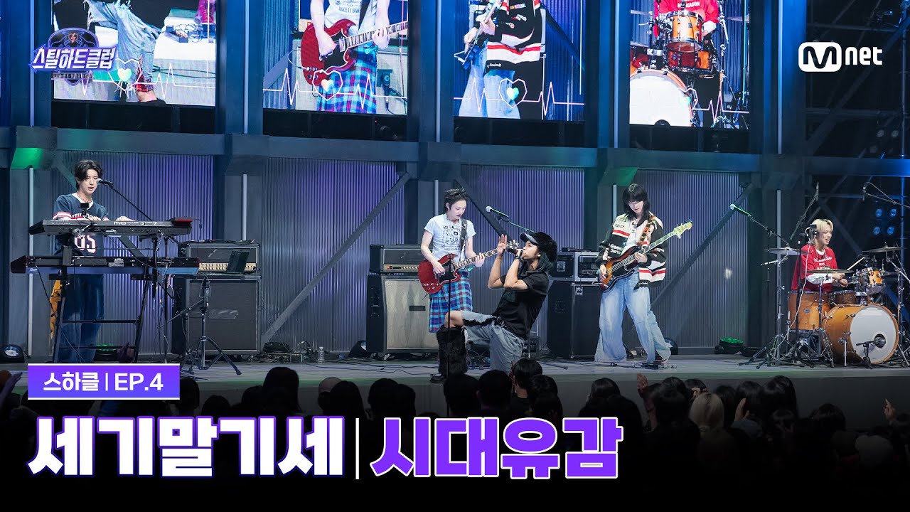 [EN] [#스틸하트클럽/4회] 3R 듀얼 스테이지 배틀 '세기말기세' | 시대유감 (時代遺憾) - 서태지 | Mnet 251111 방송