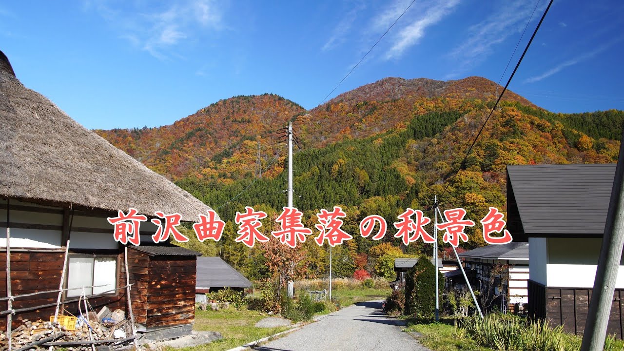 前沢曲家集落　日本の原風景が残る山里の紅葉景色