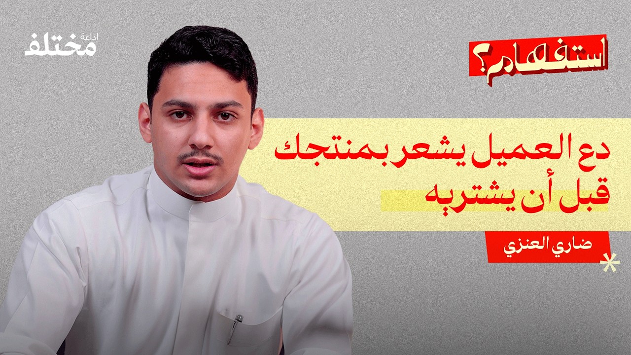 التسويق بالمحتوى: الكنز الذهبي للتجارة الإلكترونية | بودكاست استفهام