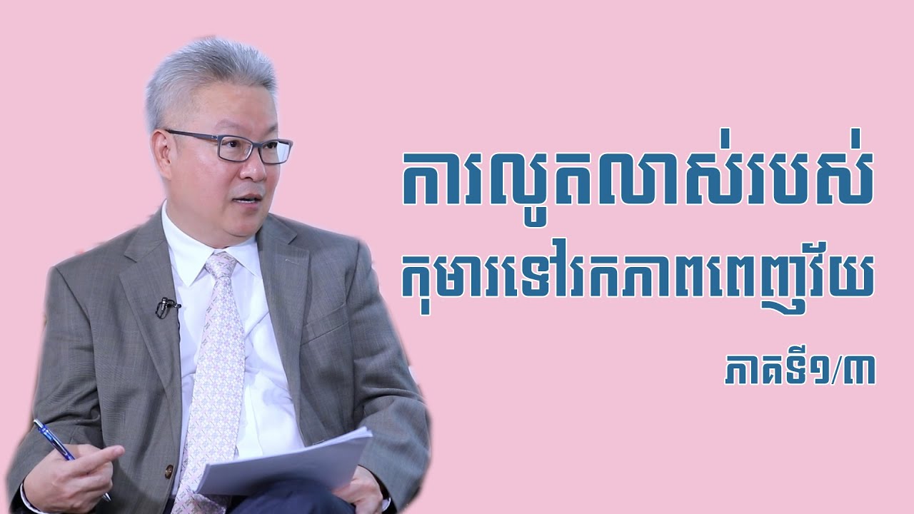ការ​លូត​លាស់​របស់កុមារឈានទៅរកភាពពេញវ័យ ភាគទី១/៣ (Re-uploaded)