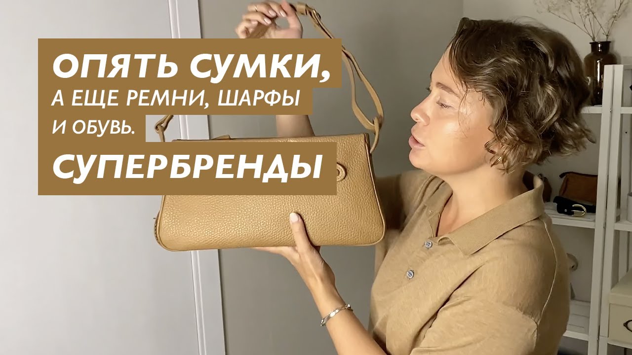 Ремни, сумки и обувь из секонд хенд. Обзор и примеры стилизации.