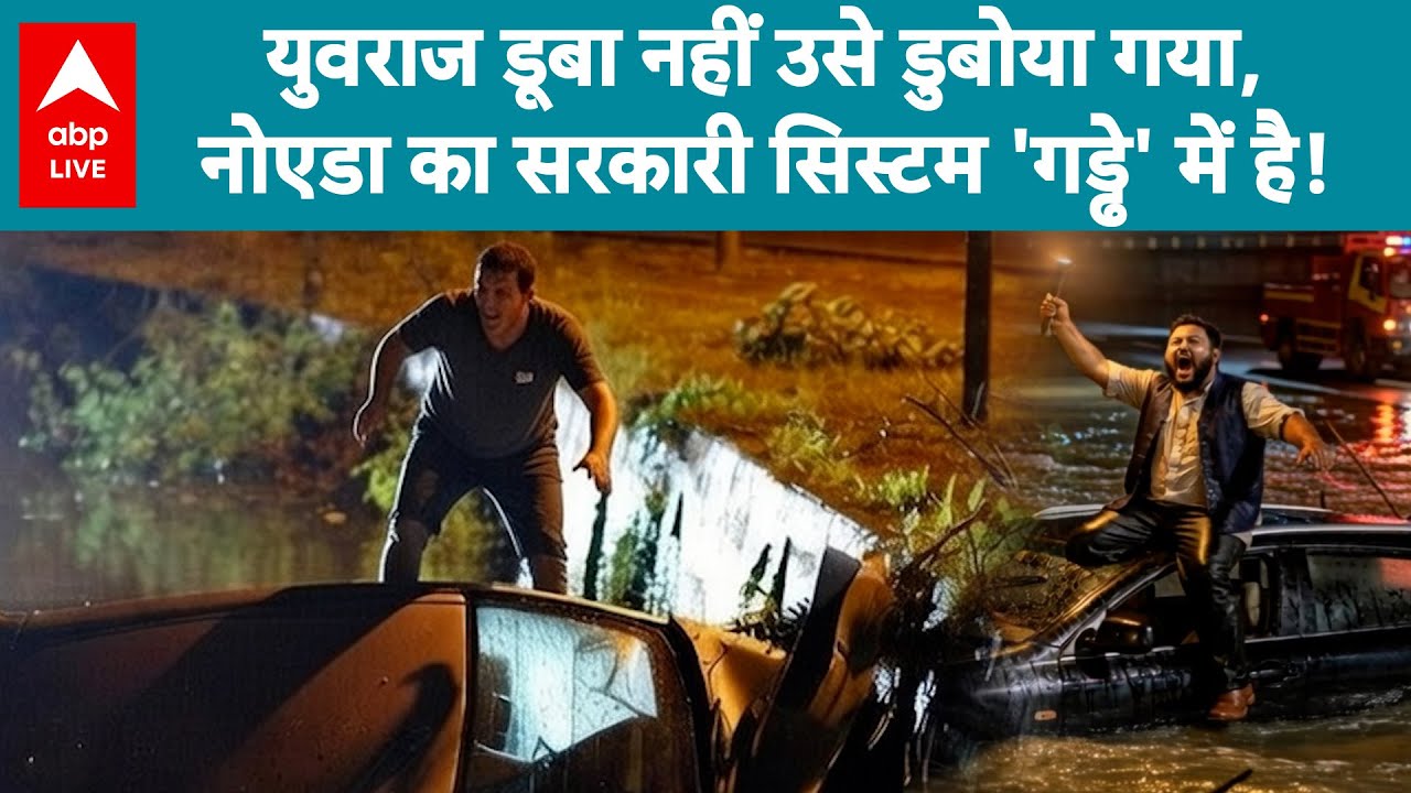 Noida Software Engineer Death: नोएडा की सड़कें खतरनाक, युवराज की मौत ने खोली सिस्टम की पोल! |ABPLIVE