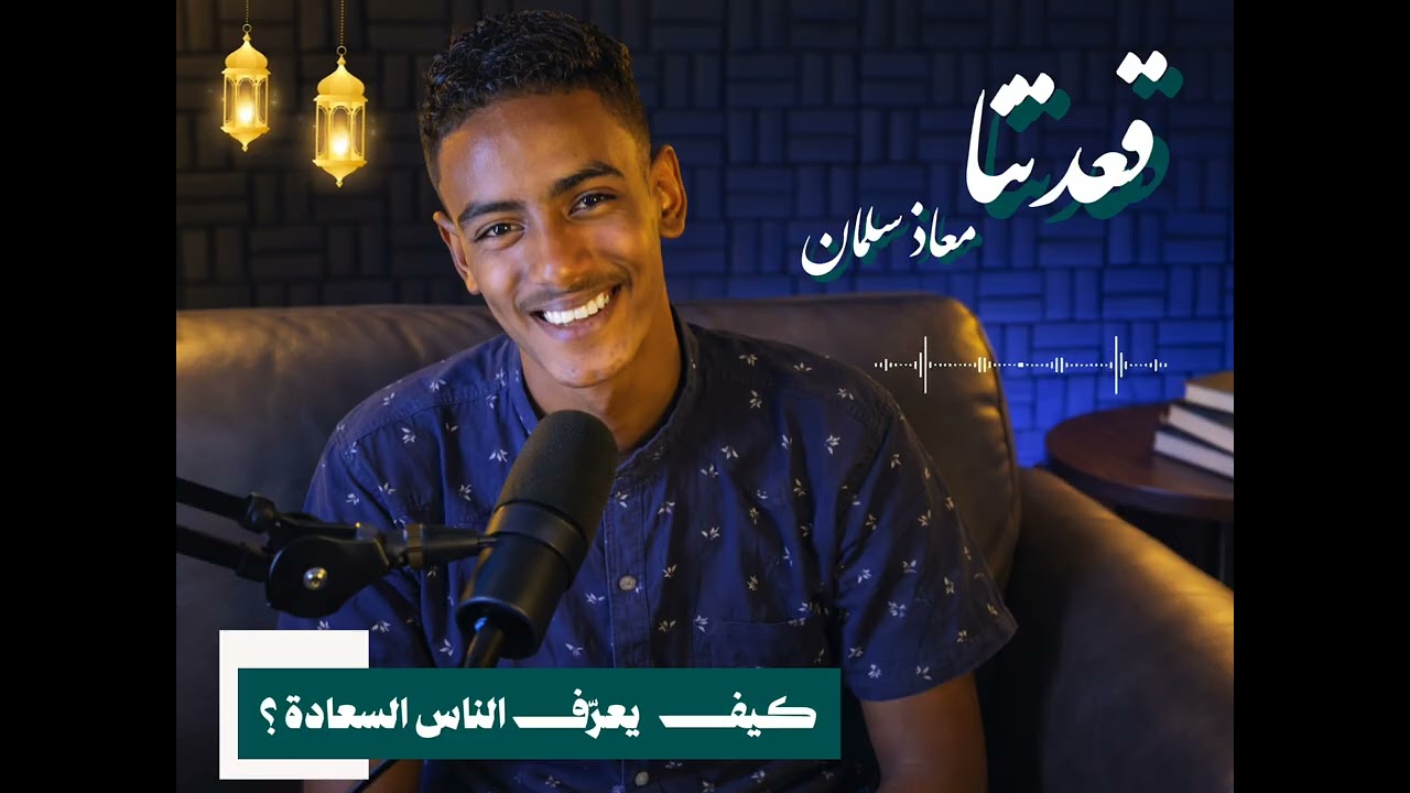 كيف  يُعرف الناس السعادة؟