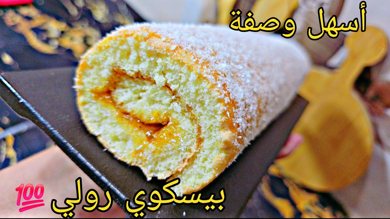 بيسكوي رولي  بالمعجون🥭جربيه وعينيك مغمضين ناجح من أول تجربة بحجم عائلي حضريه في وقفة أسرار نجاح 👆👆