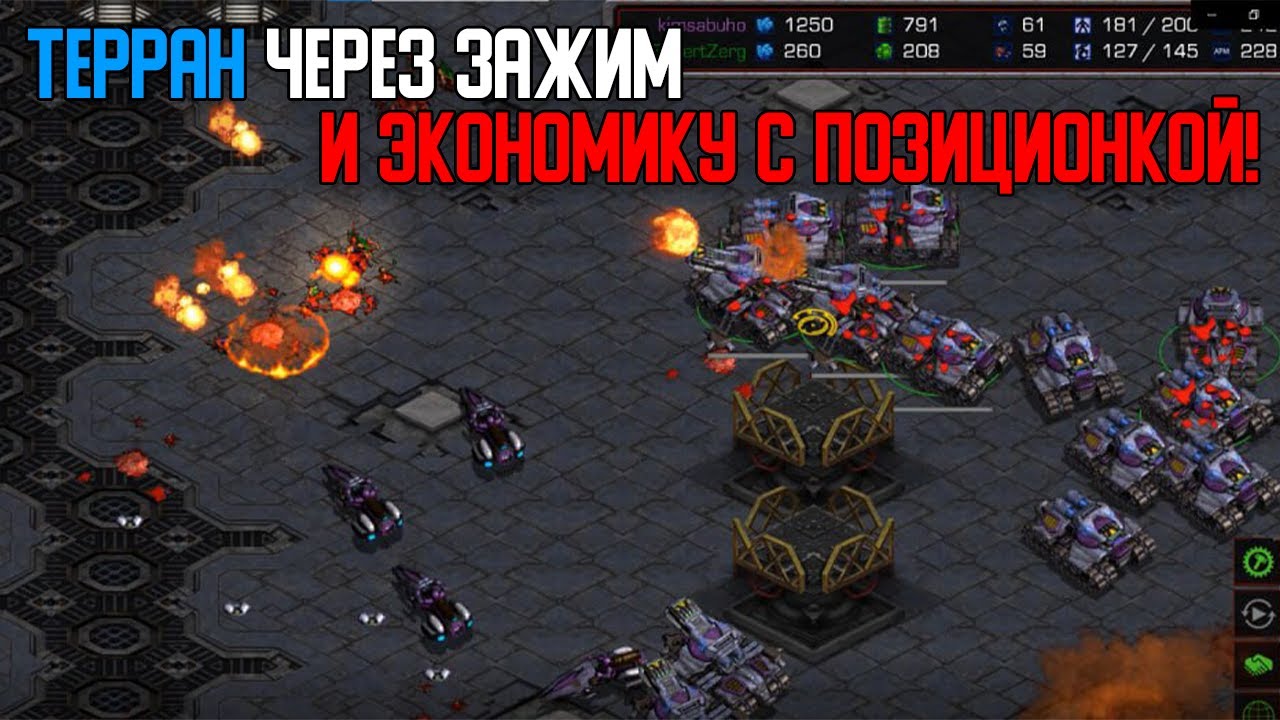Старкрафт Т VS Z Масс танки зажимают зерга!