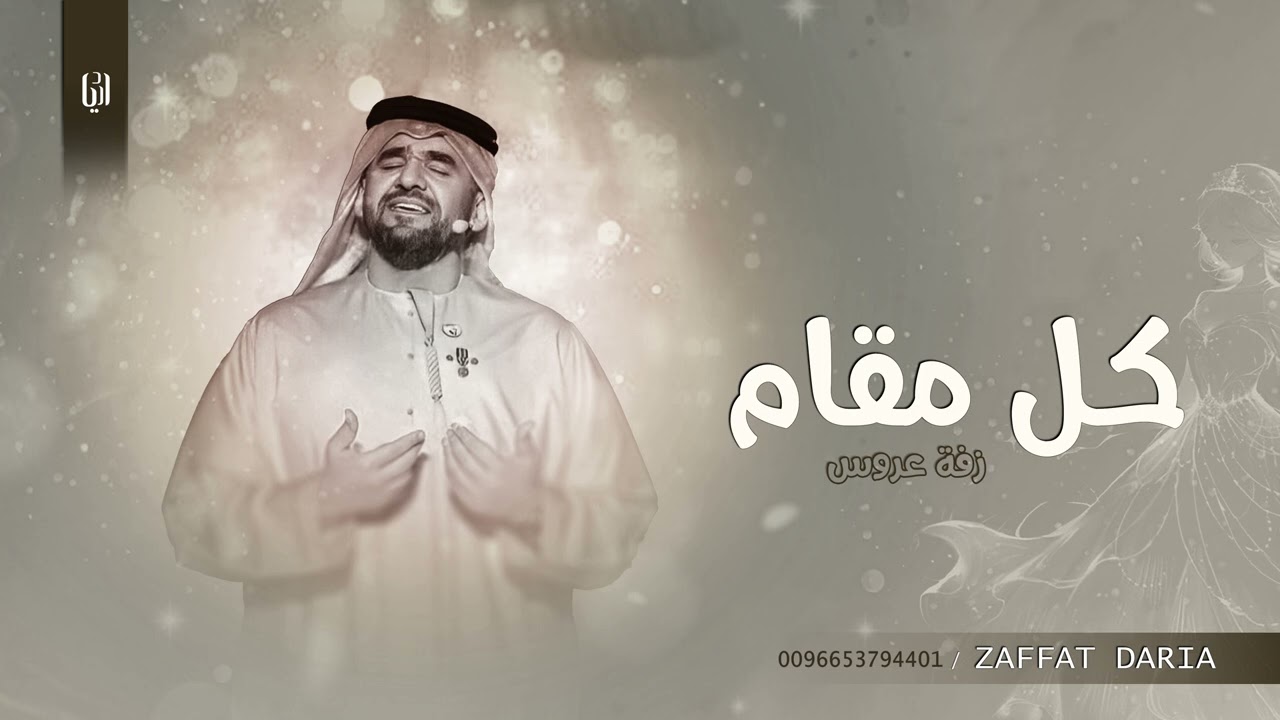 حسين الجسمي | كل مقام  زفات 2024 | مجانيه بدون أسماء بدون حقوق