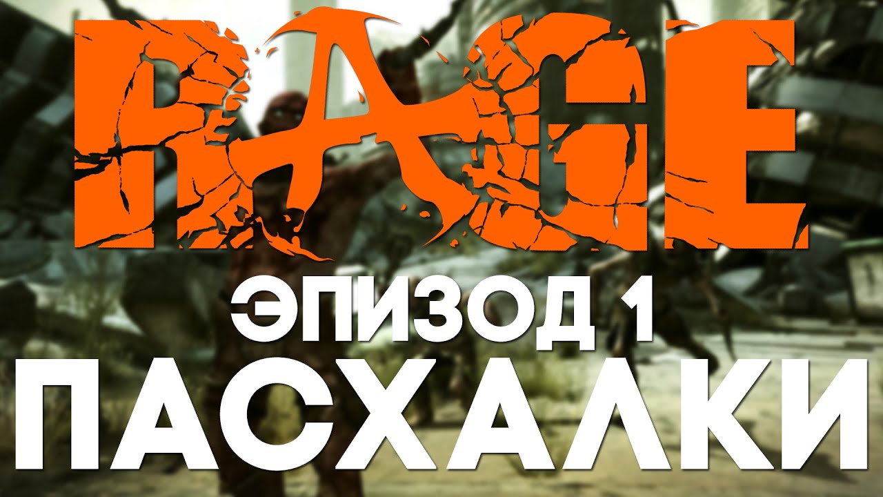 Пасхалки в Rage #1 [Easter Eggs]