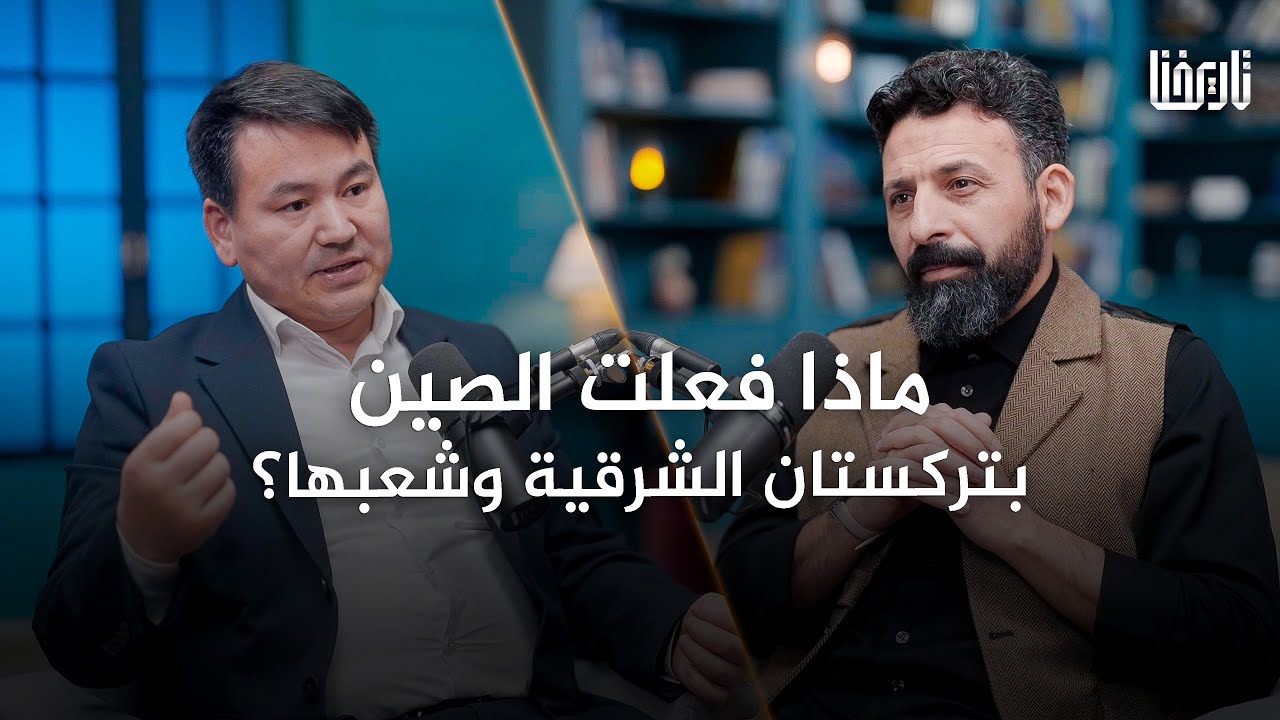 سجن جماعي لملايين المسلمين، ماذا يجري في تركستان الشرقية؟ | بودكاست تاريخنا | الحلقة 09