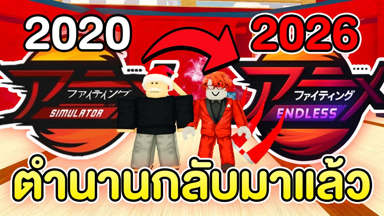 แมพตำนานกลับมาอีกครั้ง แนะนำมือใหม่ Anime Fighting Simulator Endless