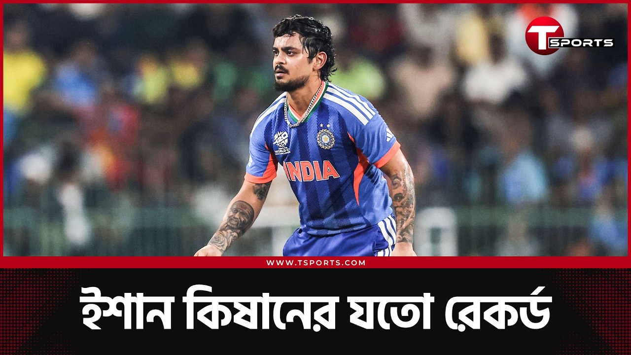 অভিষেক শর্মা মনে করালেন ইমরুল কায়েসকে, একগাদা রেকর্ড ইশান কিষানের | T Sports News