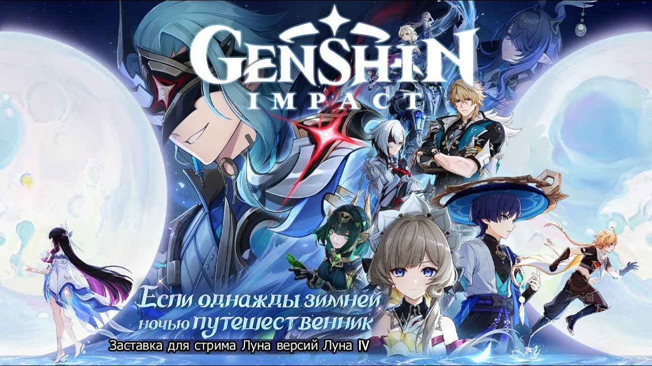 Genshin Impact  заставка для стрима Лугна IV Если однажды зимней ночью путешественник