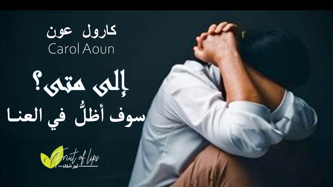 إلى متى ... سوف أظل في العنا | كارول عون Carol Aoun | #احباط #إكتئاب #ألم  انتاج: ثمر شفاه