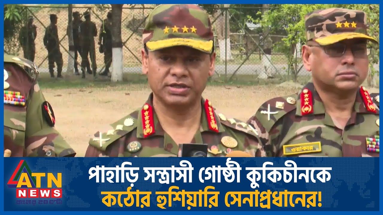 পাহাড়ে সন্ত্রাসীদের জায়গা নেই: সেনাপ্রধান | Army Chief | KNF | Kuki-Chin National Front