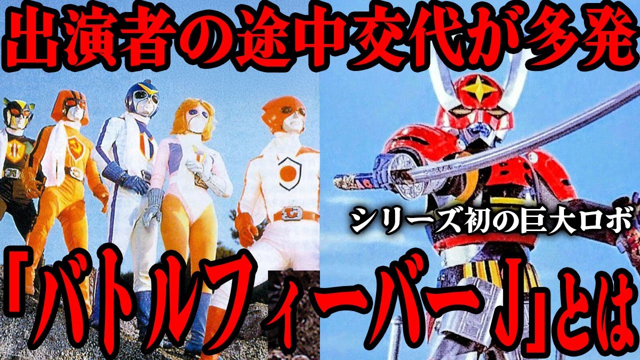 [衝撃] バトルフィーバーJ の主要出演者の番組途中での交代が多発した理由…スーパー戦隊シリーズ第３作品目にして初の巨大ロボ登場作品…巨大ロボの登場が5話からだった理由、制作に至った経緯がすごい…