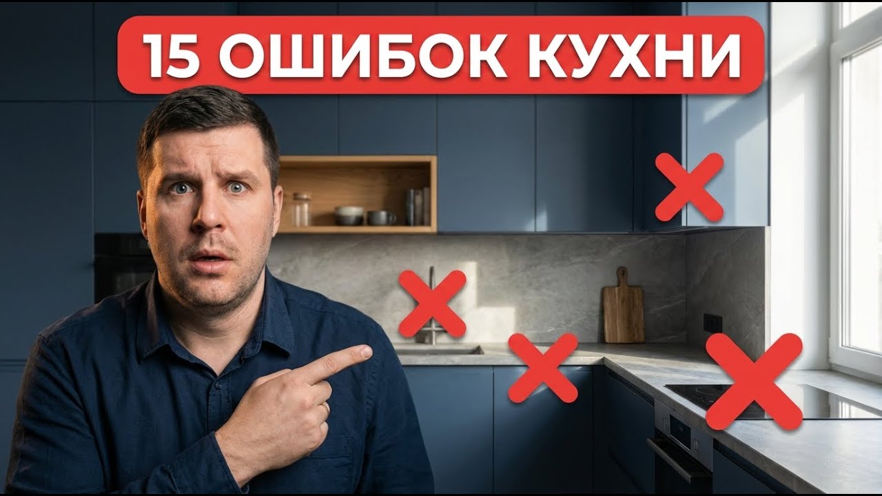 НЕ ЗАКАЗЫВАЙ ПРОЕКТ КУХНИ, пока не узнаешь все фатальные ошибки в проектировании