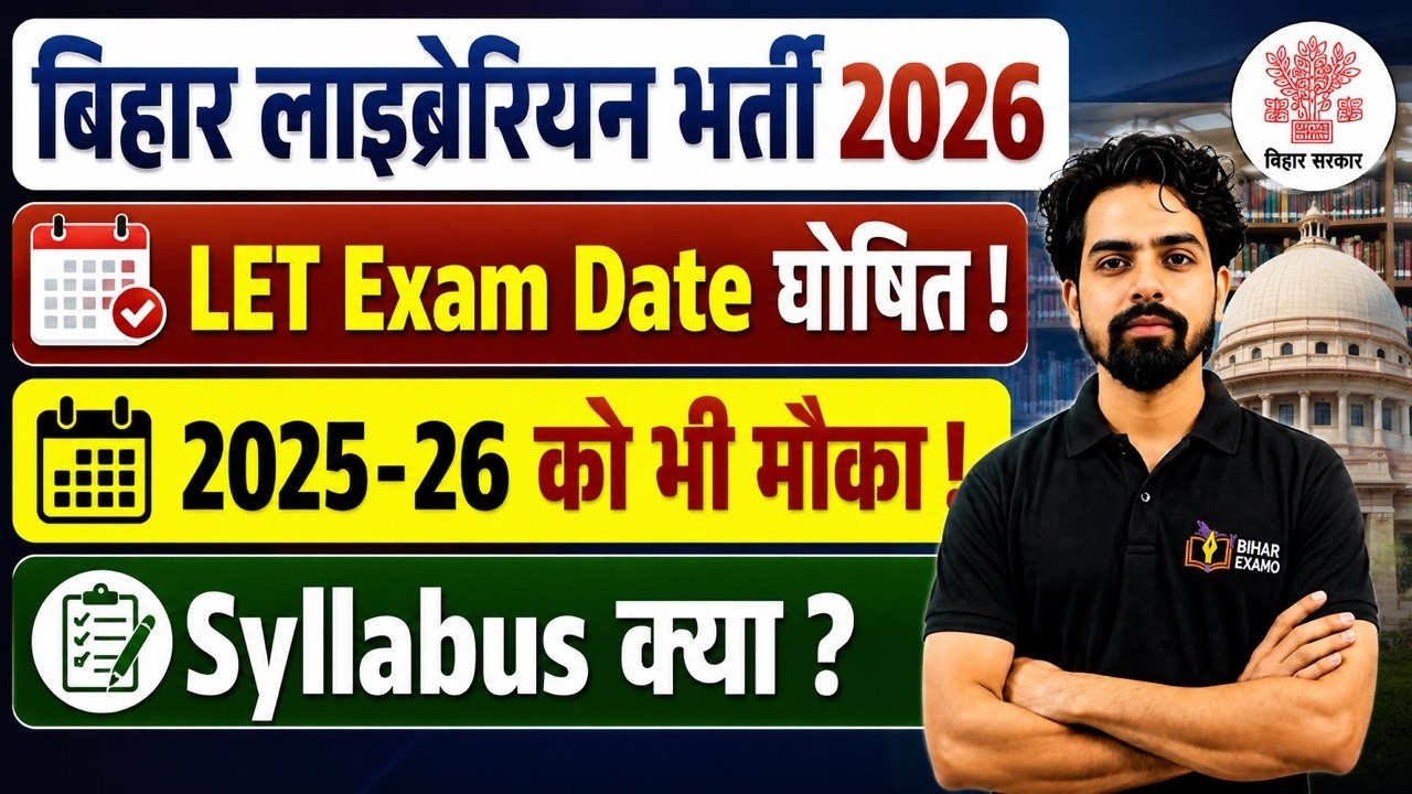 Bihar लाइब्रेरियन भर्ती 2026 | LET EXAM की घोषणा | 2025-26 Appearing वालो  को भी मौका ! #librarian