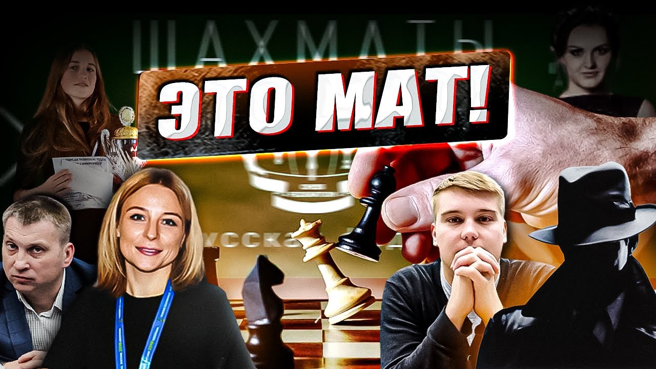 Шах и мат беларусской федерации шахмат | Снятие Анастасии Сорокиной | Назначение силовика С.Сычука
