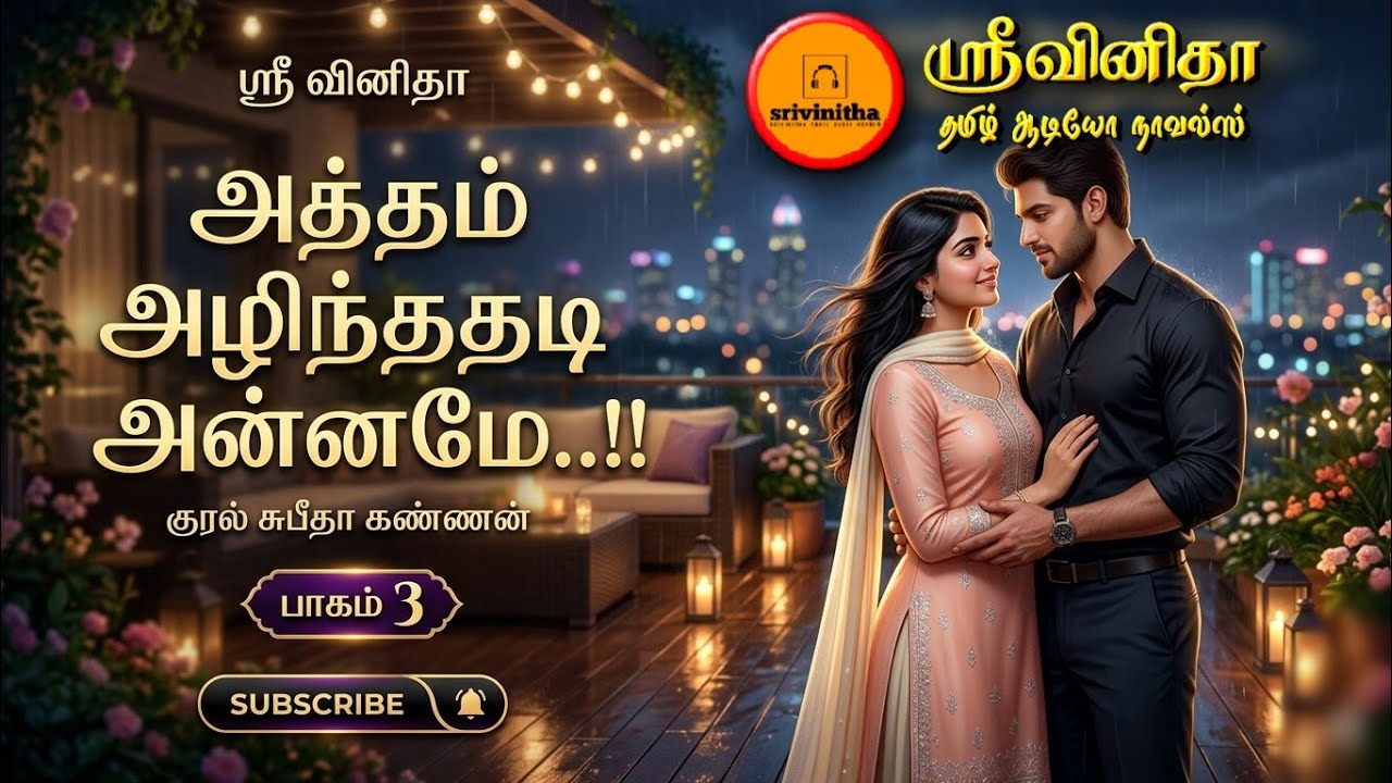 அத்தம் அழிந்ததடி அன்னமே பாகம் 3 | srivinitha|Tamil audio novels|tamil novels audiobook|love romantic