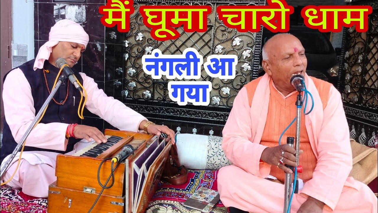 मैं घूमा चारों धाम, की नंगली आ गया रे सतगुरु जी 🙏 nangli Sahib bhajan। स्वर: हरि संगीता नंद पुरी जी