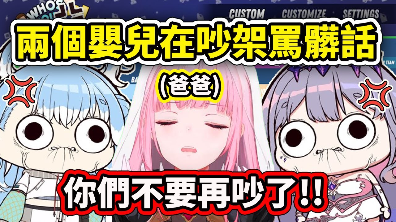 當兩個嬰兒小屁孩在吵架時..一旁的死神爸爸：不要再吵了...【Kobo Kaneru】【Koseki Bijou】【Mori Calliope】【Hololive 中文精華】