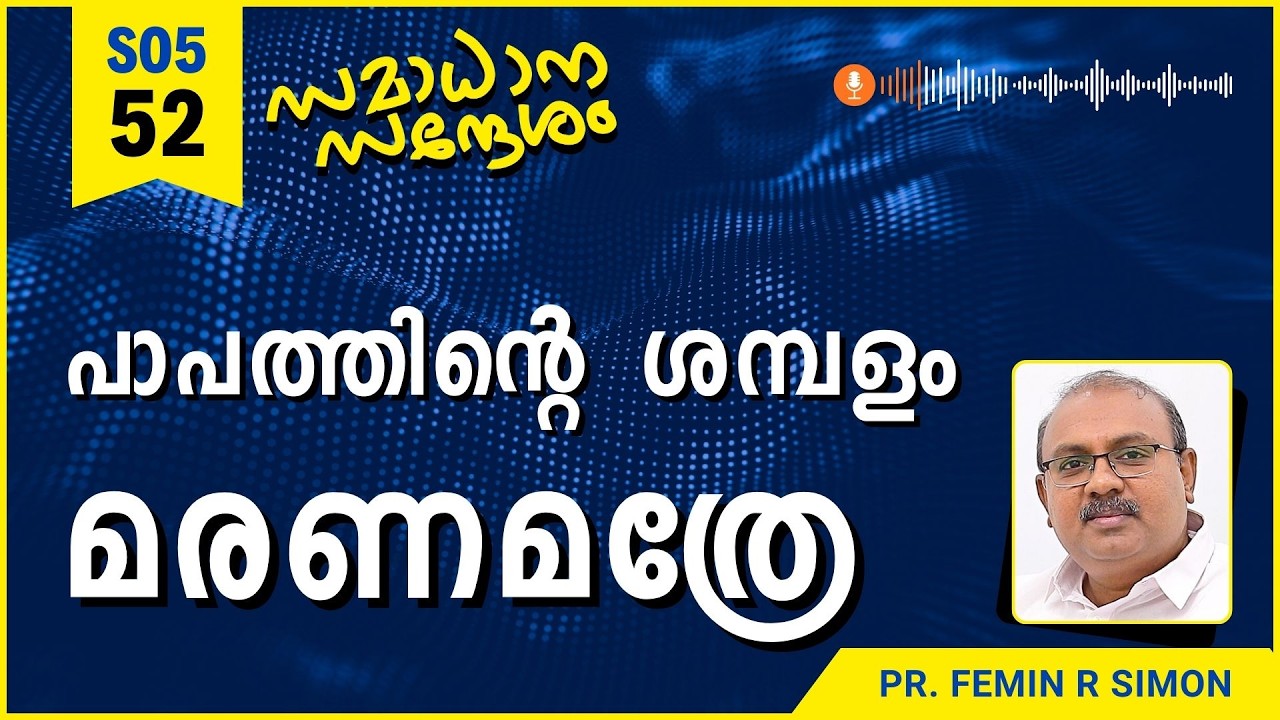 പാപത്തിന്റെ ശമ്പളം മരണമത്രേ | Samadhana Sandesham | Pr Femin | Malayalam Christian Message