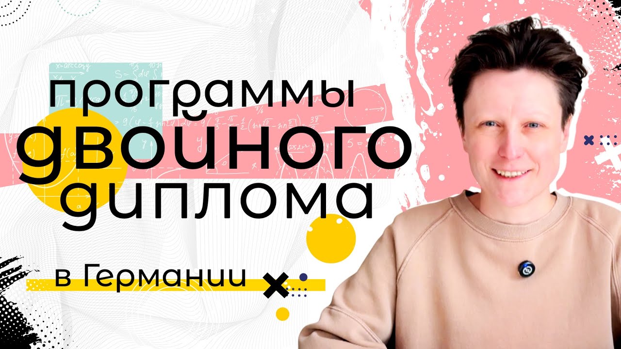 Программы двойного диплома / Double Degree в Германии