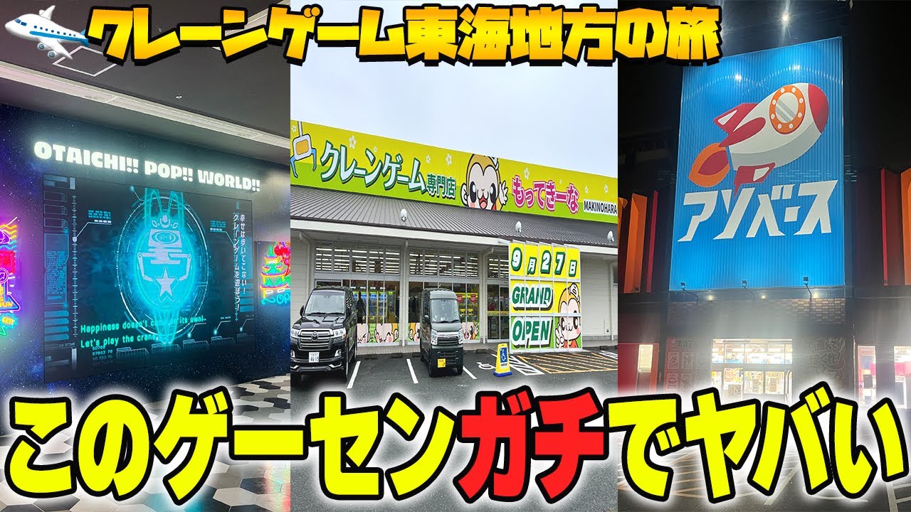 【総集編】知らないと損する！？東海地方のゲームセンターがアツすぎたw【クレーンゲーム】