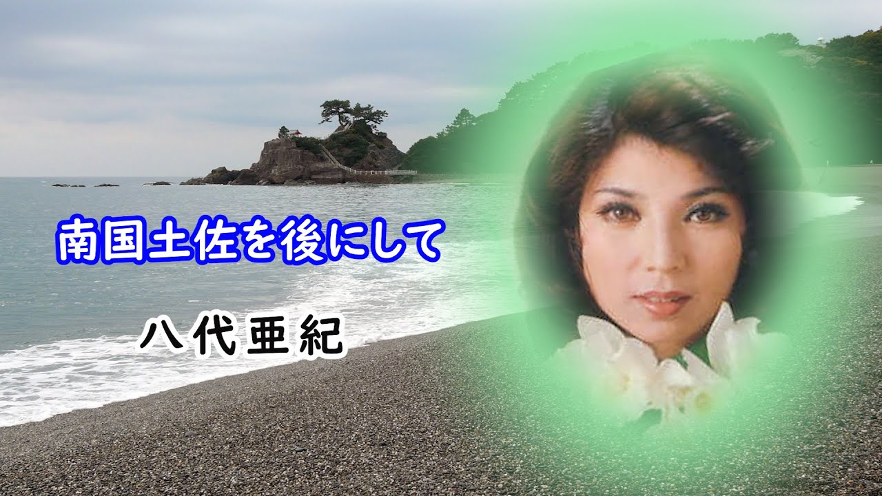 南国土佐を後にして　宴　八代亜紀
