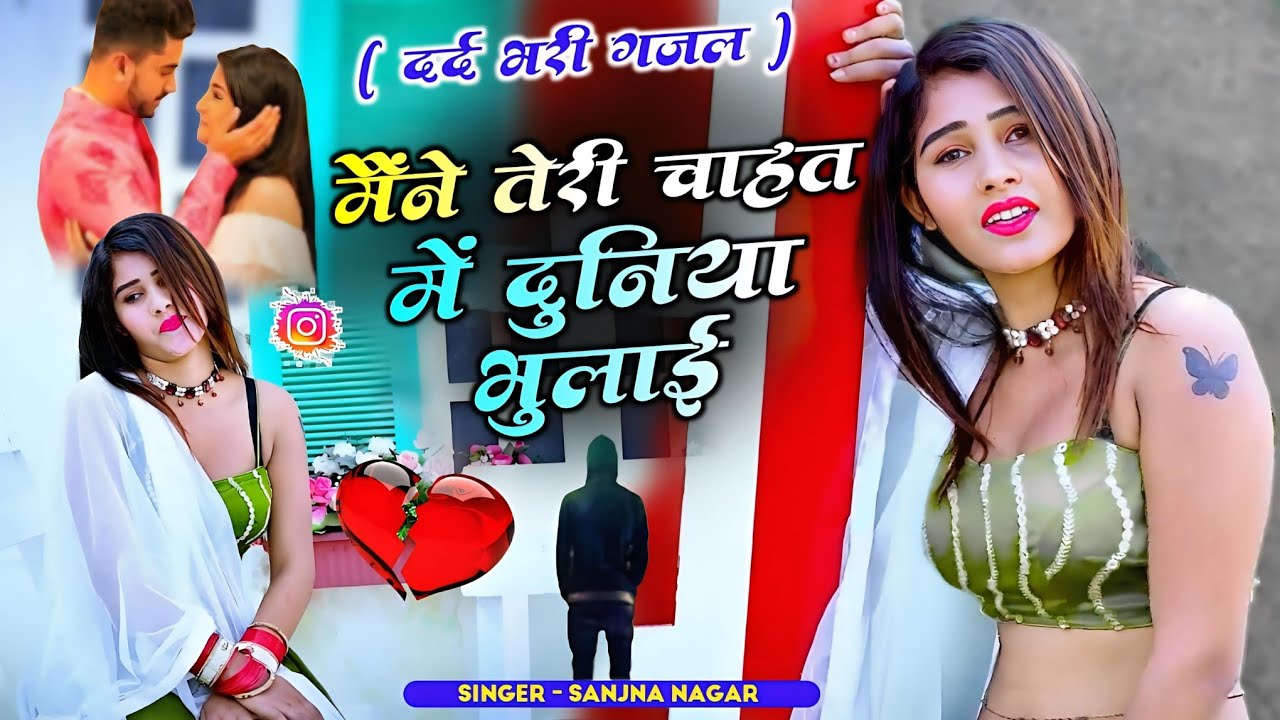 मैंने तेरी चाहत में दुनिया भुलाई || Dard Bhari Gajal || दर्द भरी गजल || Singer Sanjna Nagar 