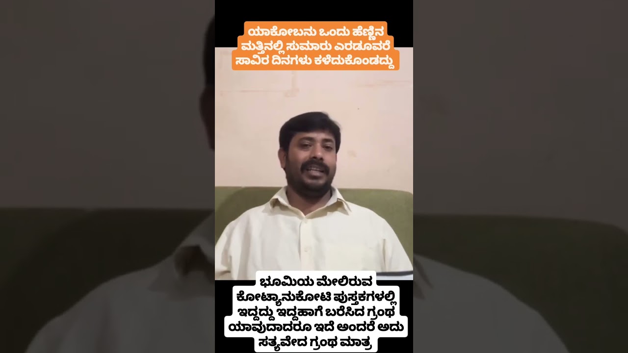 Christ Church Chetan Kumar. ಯಾಕೋಬನು ಒಂದು ಹೆಣ್ಣಿನ ಮತ್ತಿನಲ್ಲಿ ಐದು ಸಾವಿರ ದಿನಗಳು ವ್ಯರ್ಥ ಮಾಡಿಕೊಂಡದ್ದು.