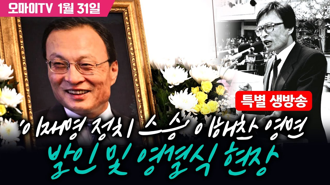 [최보라+특별 생방송] '이재명 정치 스승' 이해찬 영면... 발인 및 영결식 현장 (2026.1.31 오전)