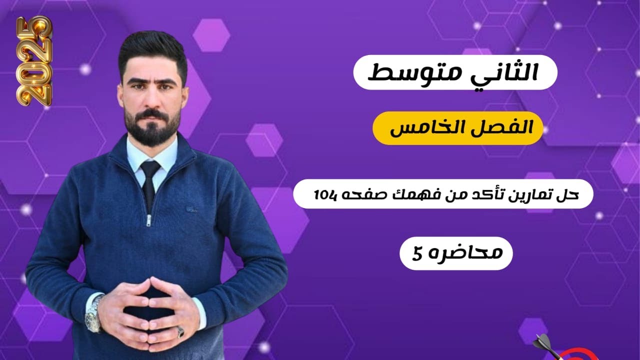 رياضيات الثاني متوسط/ الفصل الخامس/ حل تمارين تأكد من فهمك صفحه  (104)