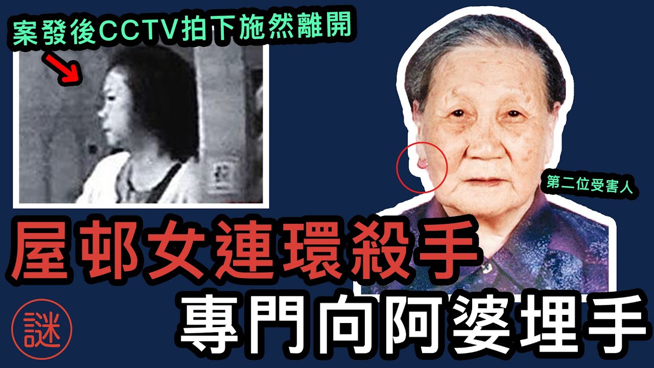 【奇案調查】香港女連環殺手，專門挑選獨居婆婆下手，真實身分竟然只是一名肥師奶