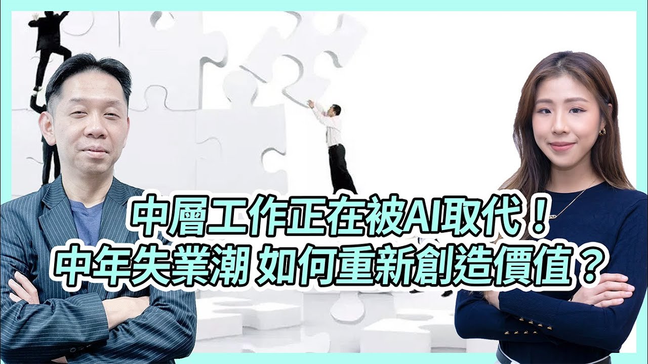中層工作正在被AI取代！中年失業潮 如何重新創造價值！？KC博士：要keep住高階段的思考  #KCTALK #羅家聰