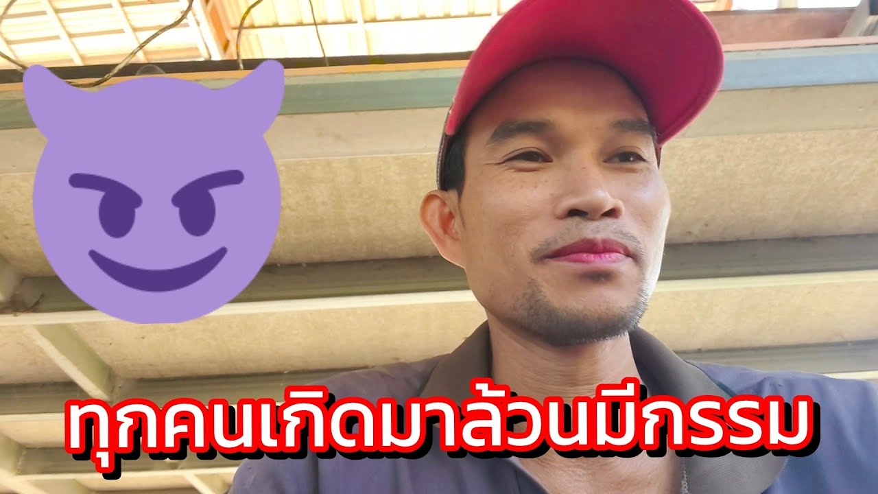 ทุกคนเกิดมาล้วนมีกรรม