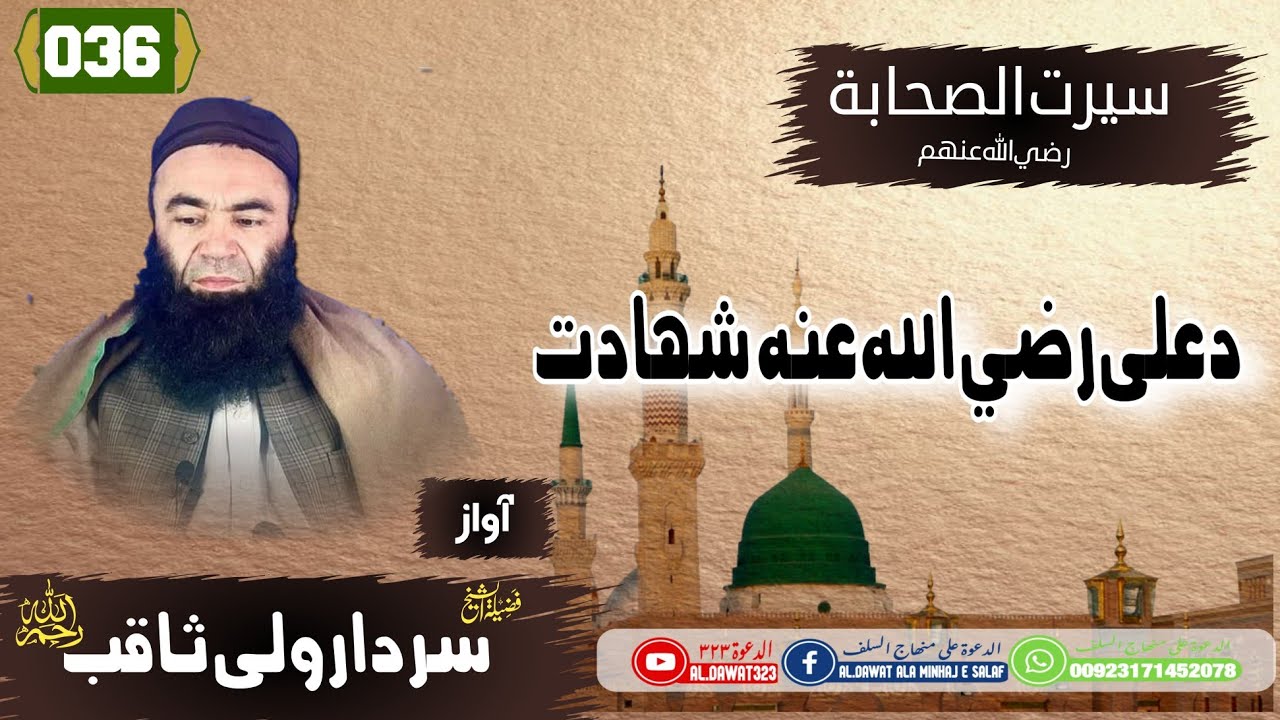 Shaikh sardar Wali seerat | {036} د علی رضی الله عنه شهادت | #سيرت_الصحابه  | #شيخ_سردارولى