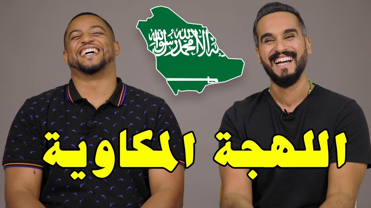 تحدي اللهجات: لهجة أهل مكة مع معتصم طرابزوني | حمبتري