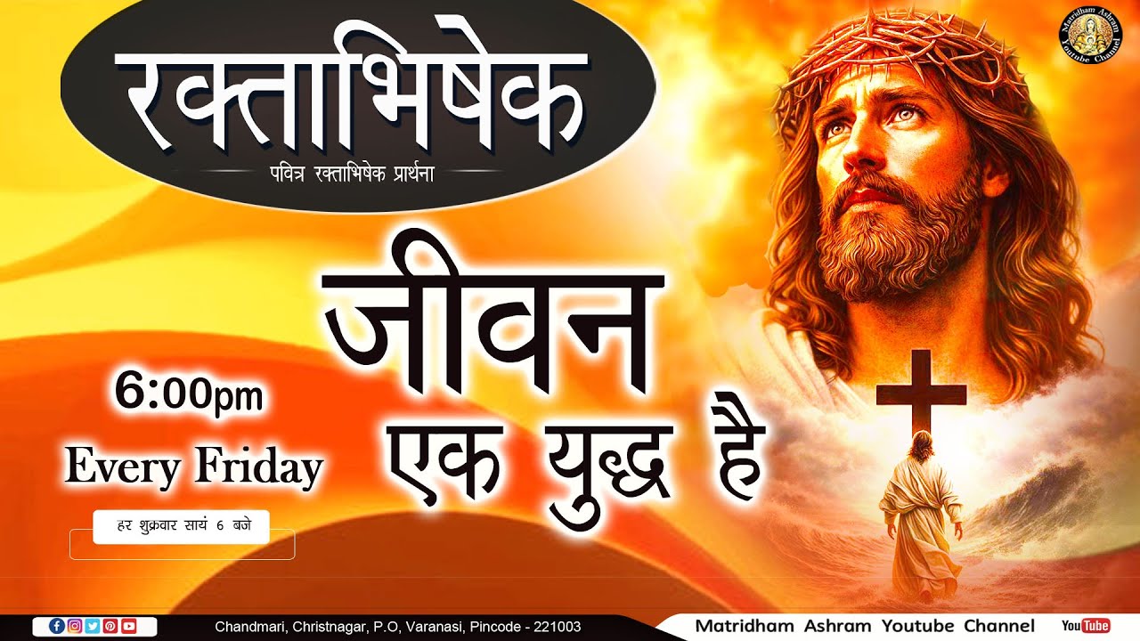 पवित्र रक्ताभिषेक II जीवन एक युद्ध है II Matridham Ashram II Fr. Anil Dev IMS ll 06-02-2026