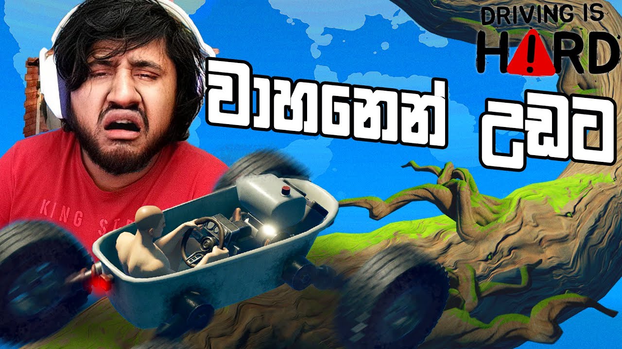 වාහනෙන් උඩට | Driving is Hard