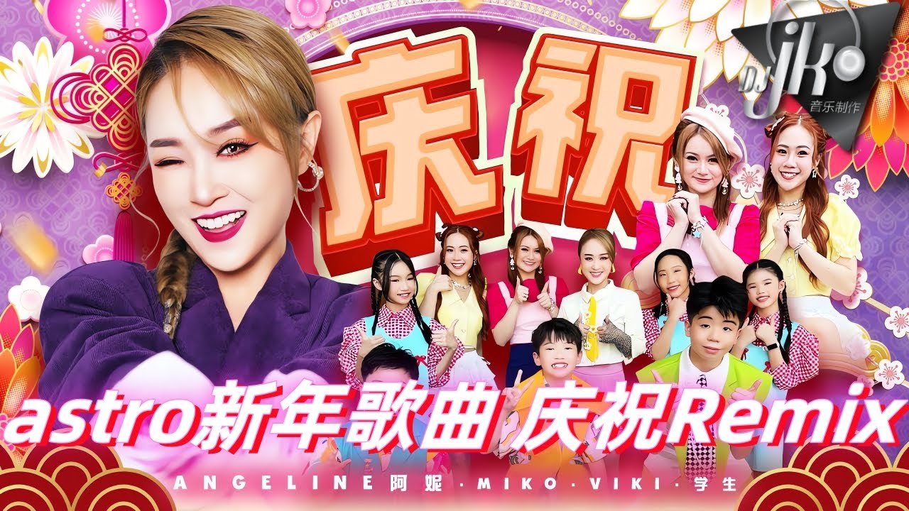 2026 🧧 Astro 新年歌《庆祝》🎉 DJ JK Remix ⚡ Angeline阿妮 × Miko Viki × 童星麦霸