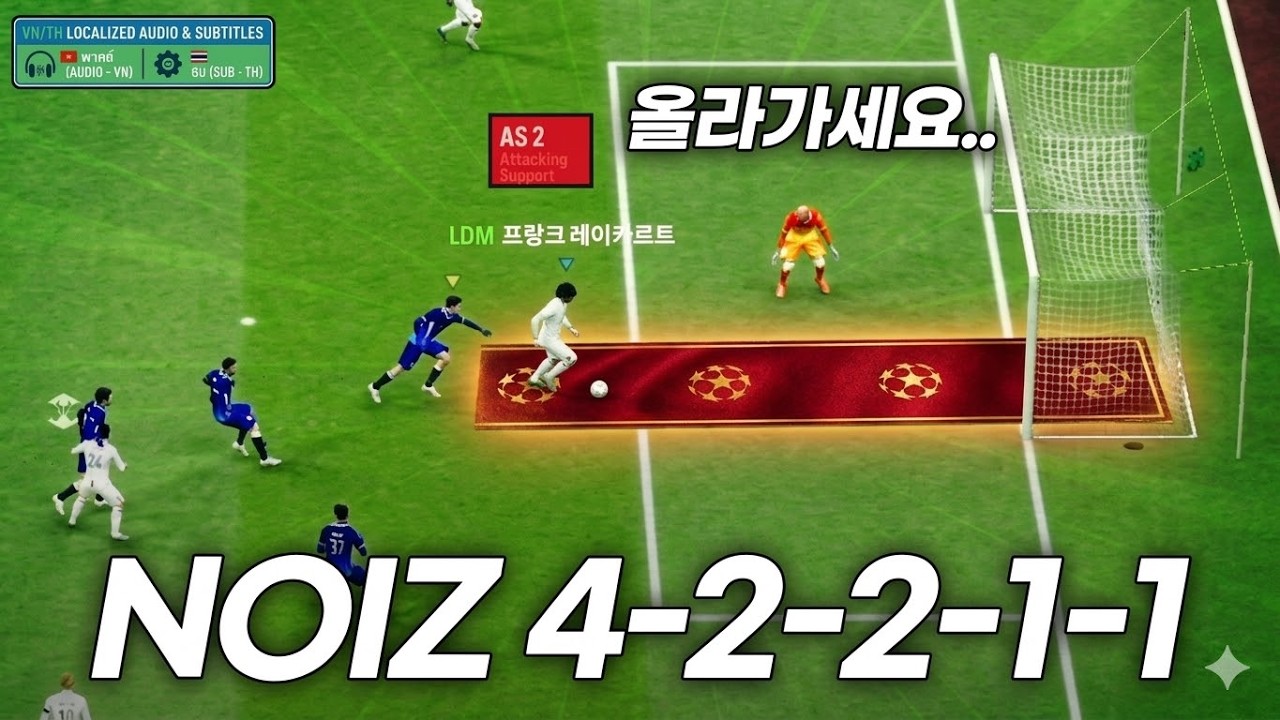FC온라인 FSL 결승 진출자 NOIZ의 4-2-2-1-1 전술 분석!