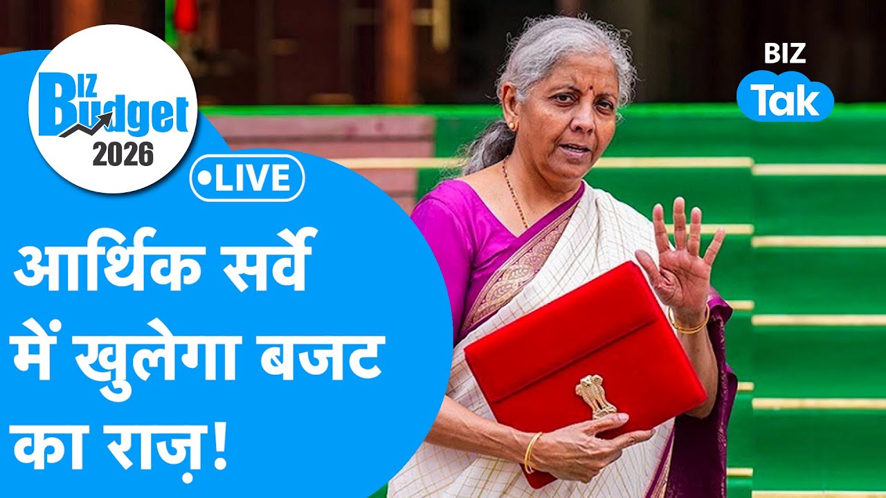 Economic Survey Live: आर्थिक सर्वे से खुलेंगे Budget के सारे राज़ | सबसे बड़ी कवरेज Biz Tak पर Live!